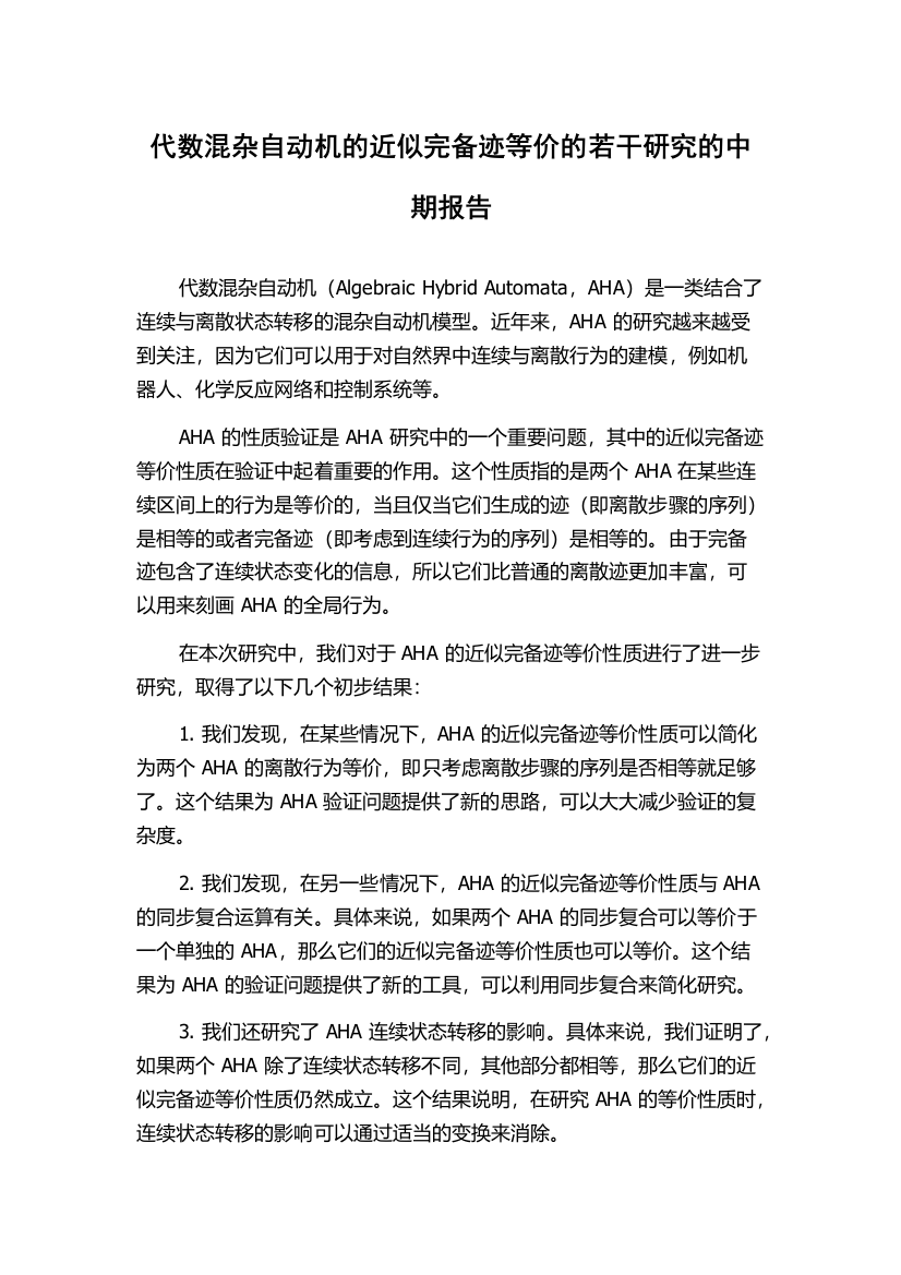 代数混杂自动机的近似完备迹等价的若干研究的中期报告