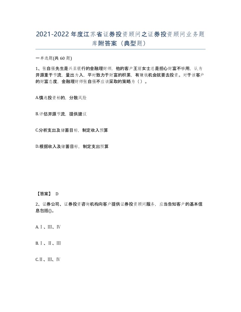 2021-2022年度江苏省证券投资顾问之证券投资顾问业务题库附答案典型题