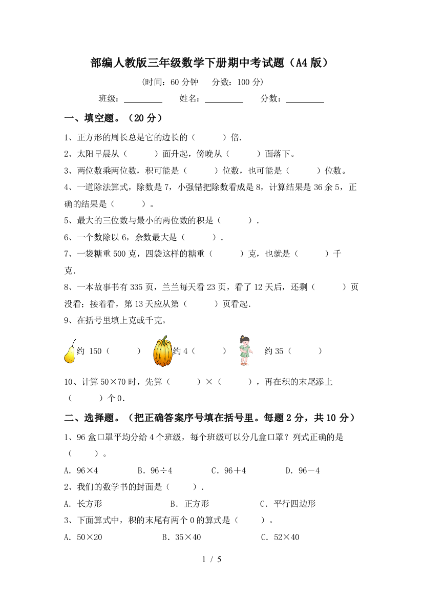 部编人教版三年级数学下册期中考试题(A4版)