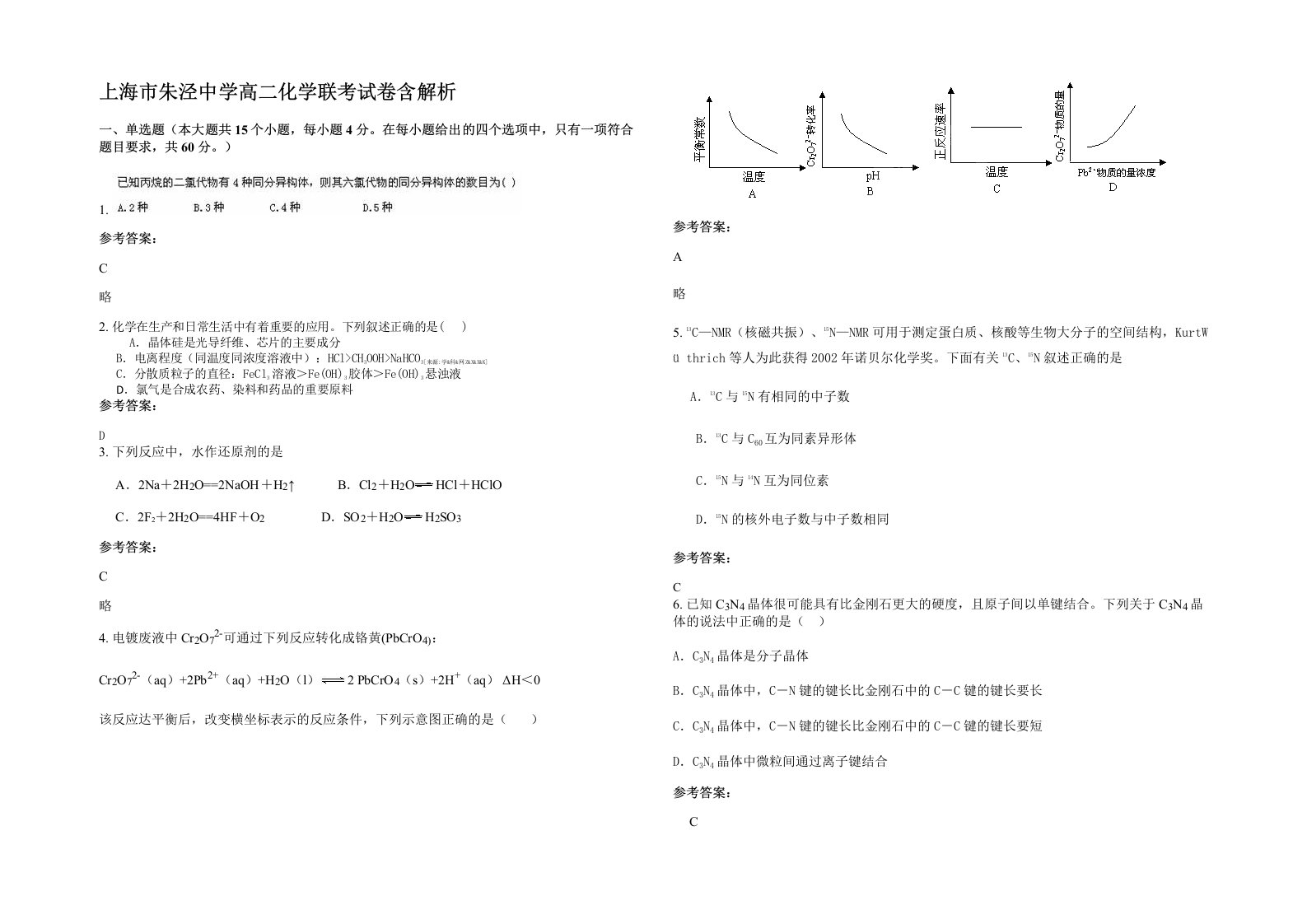 上海市朱泾中学高二化学联考试卷含解析