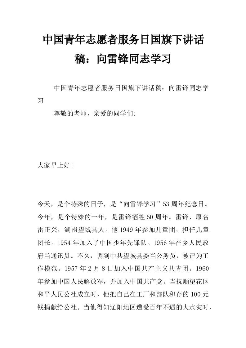 中国青年志愿者服务日国旗下讲话稿：向雷锋同志学习