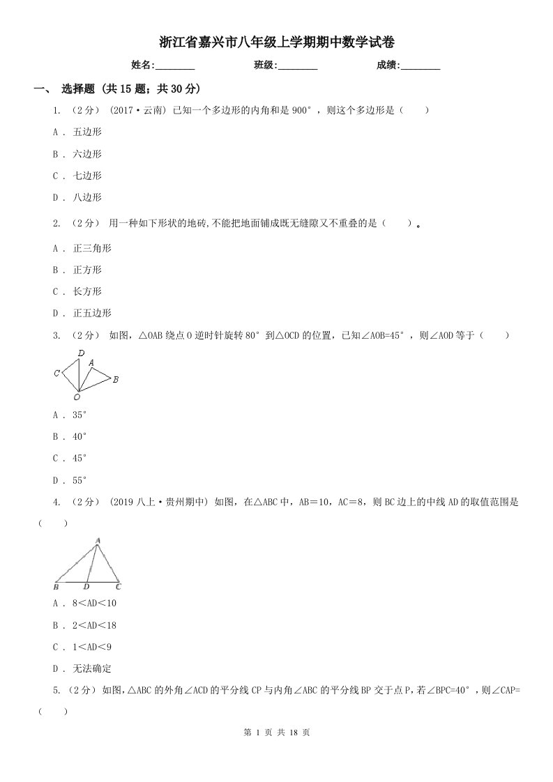 浙江省嘉兴市八年级上学期期中数学试卷