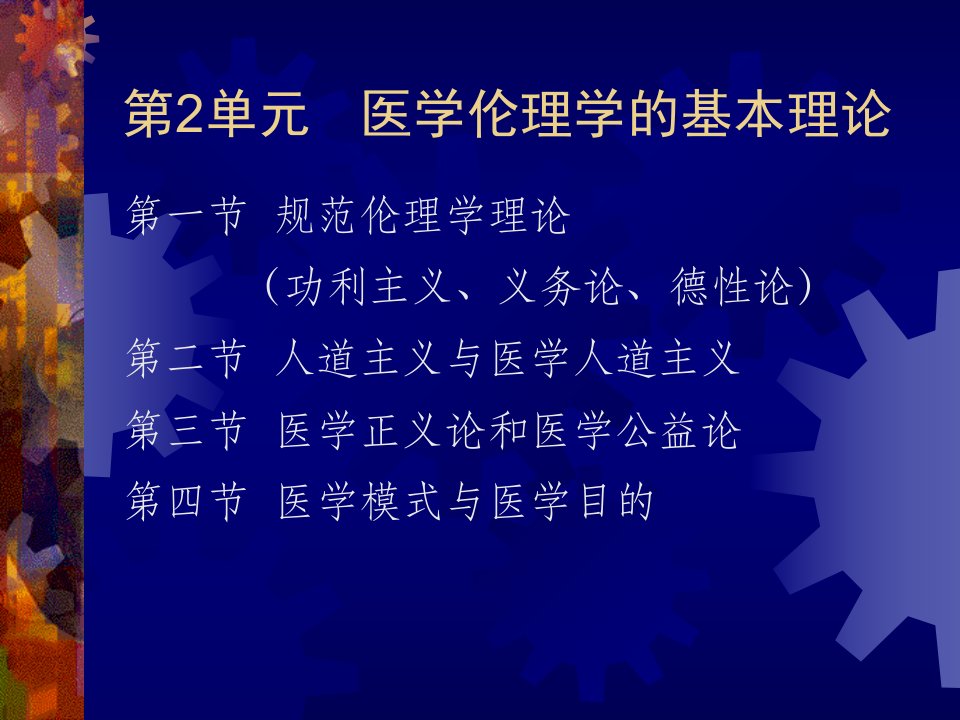 第2单元医学伦理学的基本理论