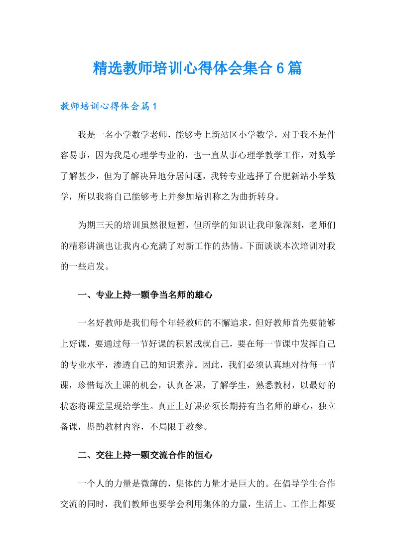 精选教师培训心得体会集合6篇