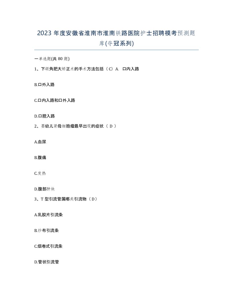 2023年度安徽省淮南市淮南铁路医院护士招聘模考预测题库夺冠系列