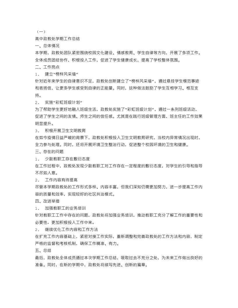 高中政教处学期工作总结模板三篇