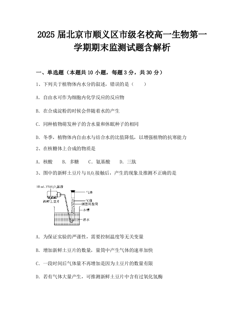 2025届北京市顺义区市级名校高一生物第一学期期末监测试题含解析