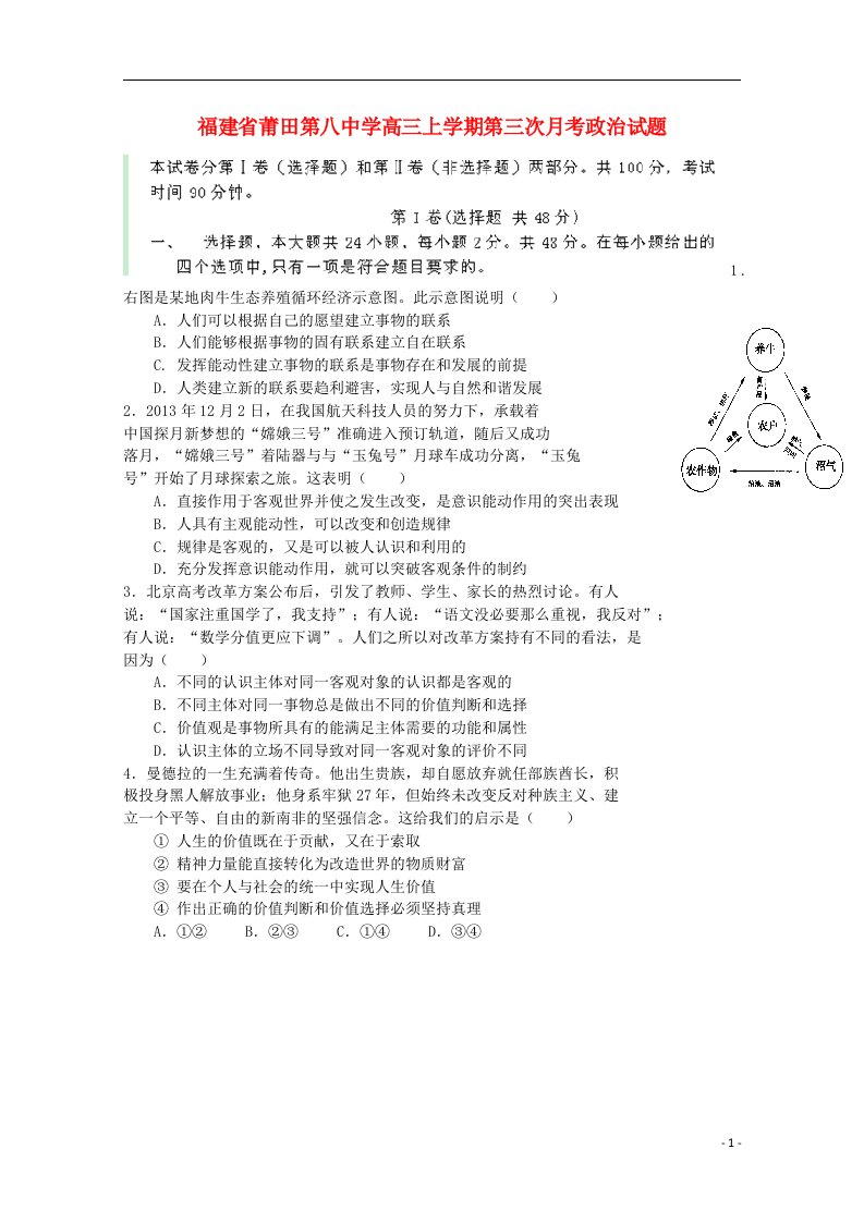 福建省莆田八中高三政治上学期第三次月考试题