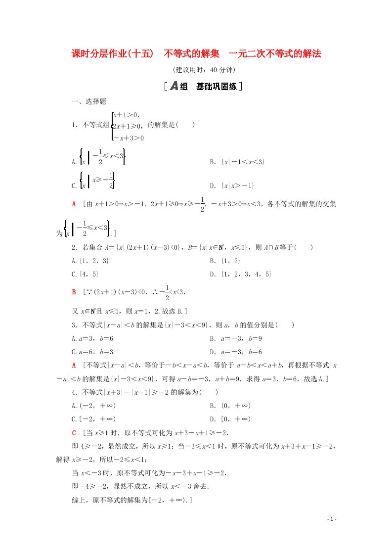 2020_2021学年新教材高中数学第二章等式与不等式2.2不等式2.2.2_2.2.3不等式的解集一元二次不等式的解法课时分层作业含解析新人教B版必修第一册