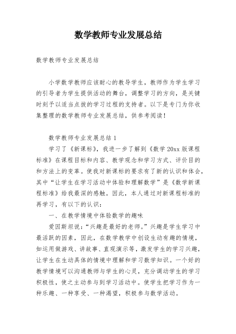 数学教师专业发展总结_1