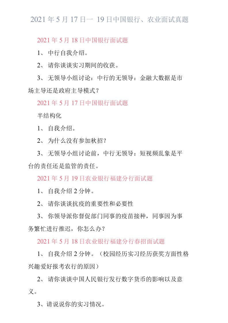 2021年5月17日—19日中国银行、农业面试真题