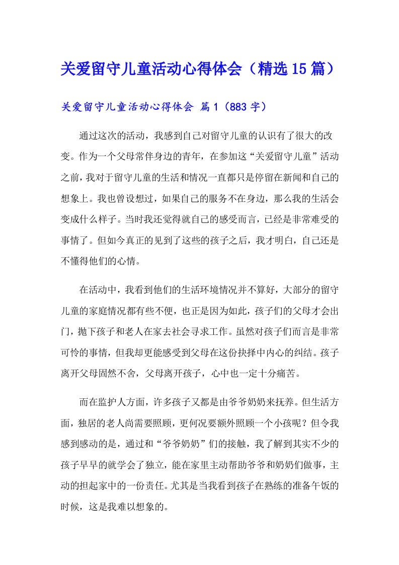 关爱留守儿童活动心得体会（精选15篇）