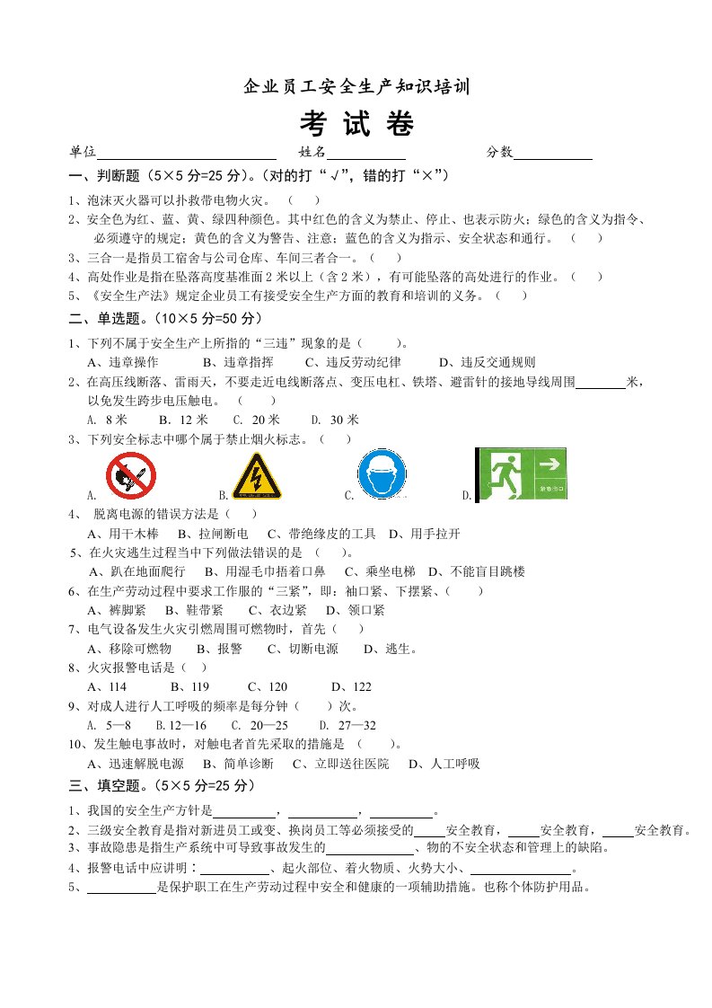 精品文档-510企业员工安全生产知识培训考试卷及答案