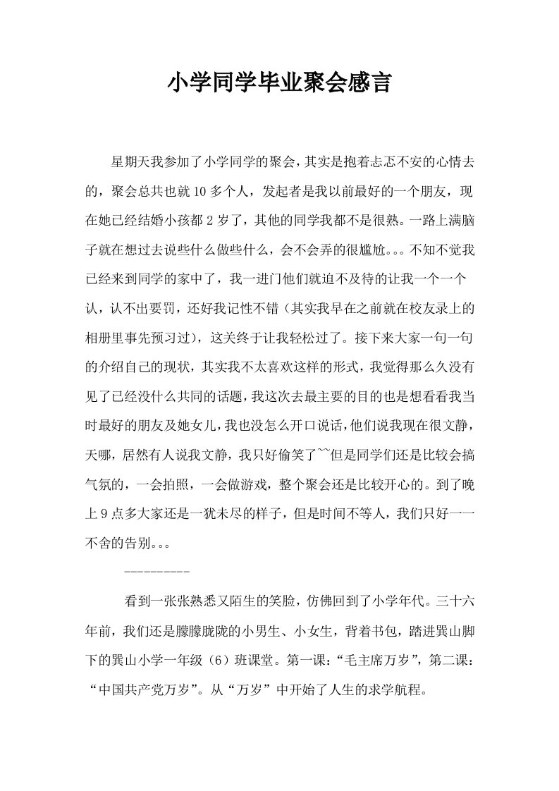 小学同学毕业聚会感言