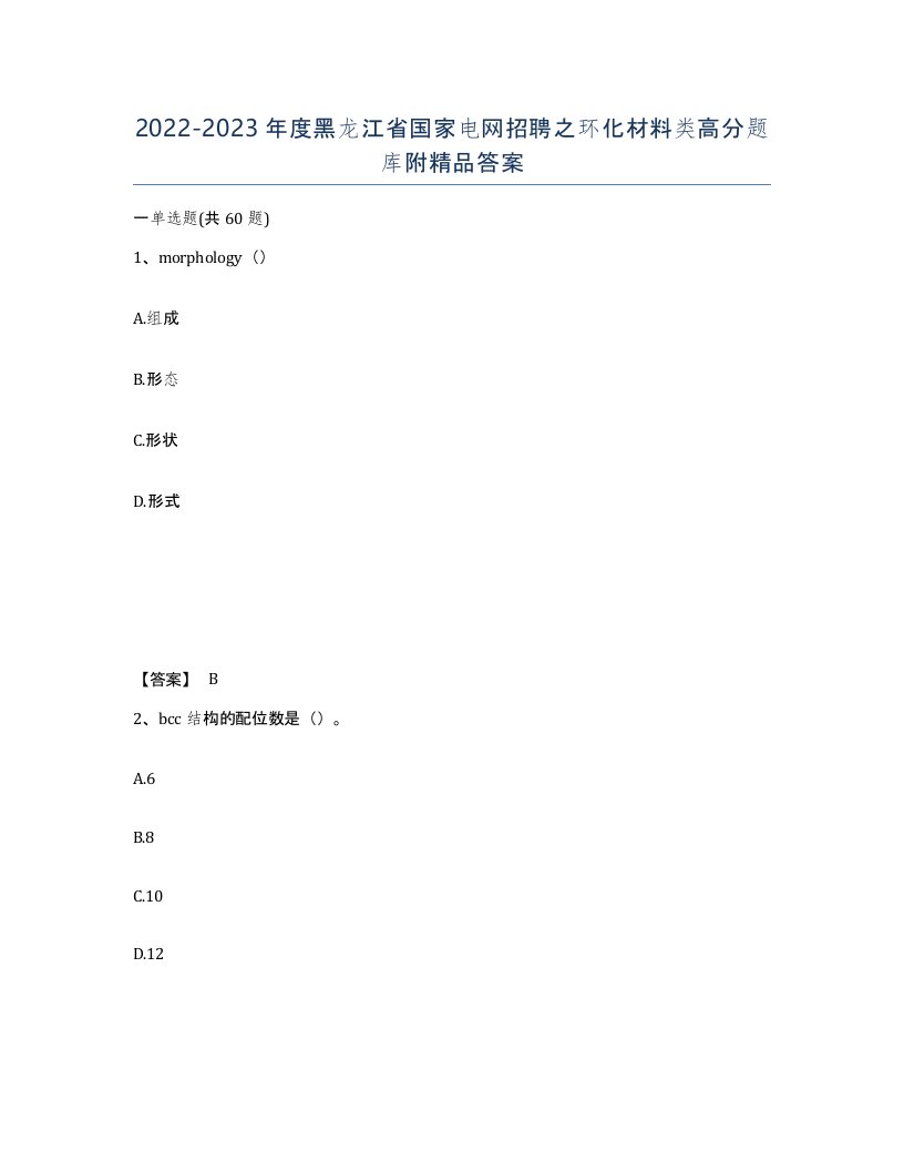 2022-2023年度黑龙江省国家电网招聘之环化材料类高分题库附答案