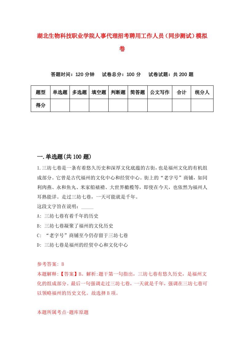 湖北生物科技职业学院人事代理招考聘用工作人员同步测试模拟卷第75版