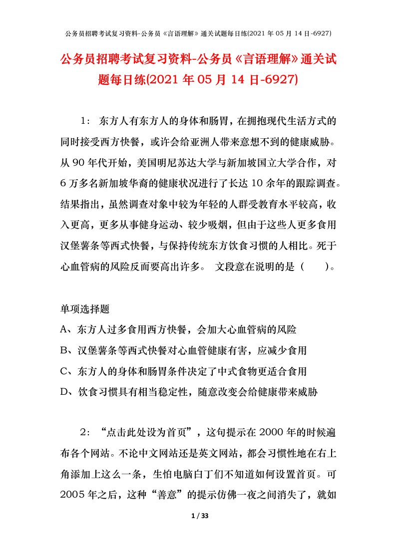 公务员招聘考试复习资料-公务员言语理解通关试题每日练2021年05月14日-6927