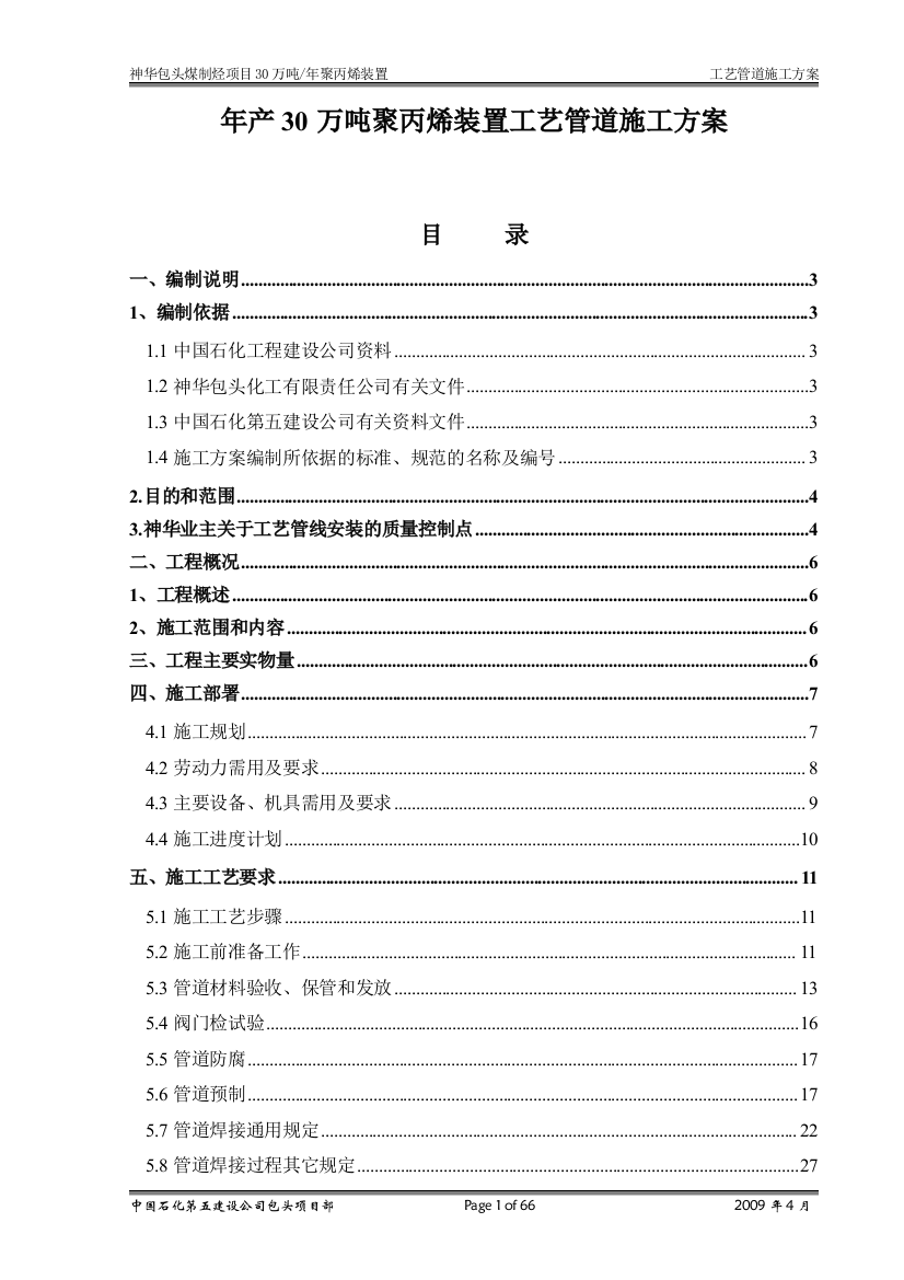 本科毕业设计--年产30万吨聚丙烯装置工艺管道施工方案说明