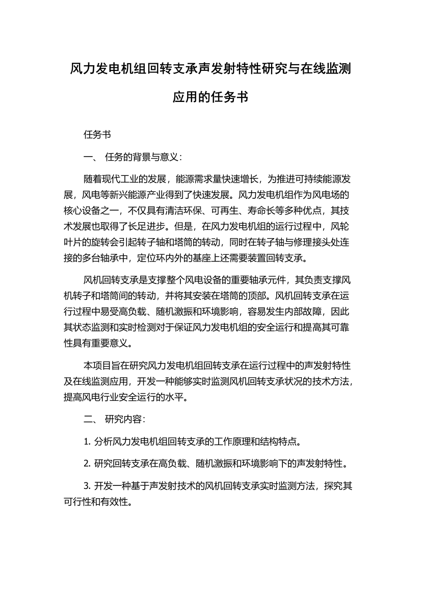 风力发电机组回转支承声发射特性研究与在线监测应用的任务书