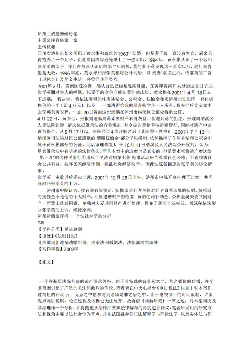 泸州二奶遗赠纠纷案中国公序良俗第一案