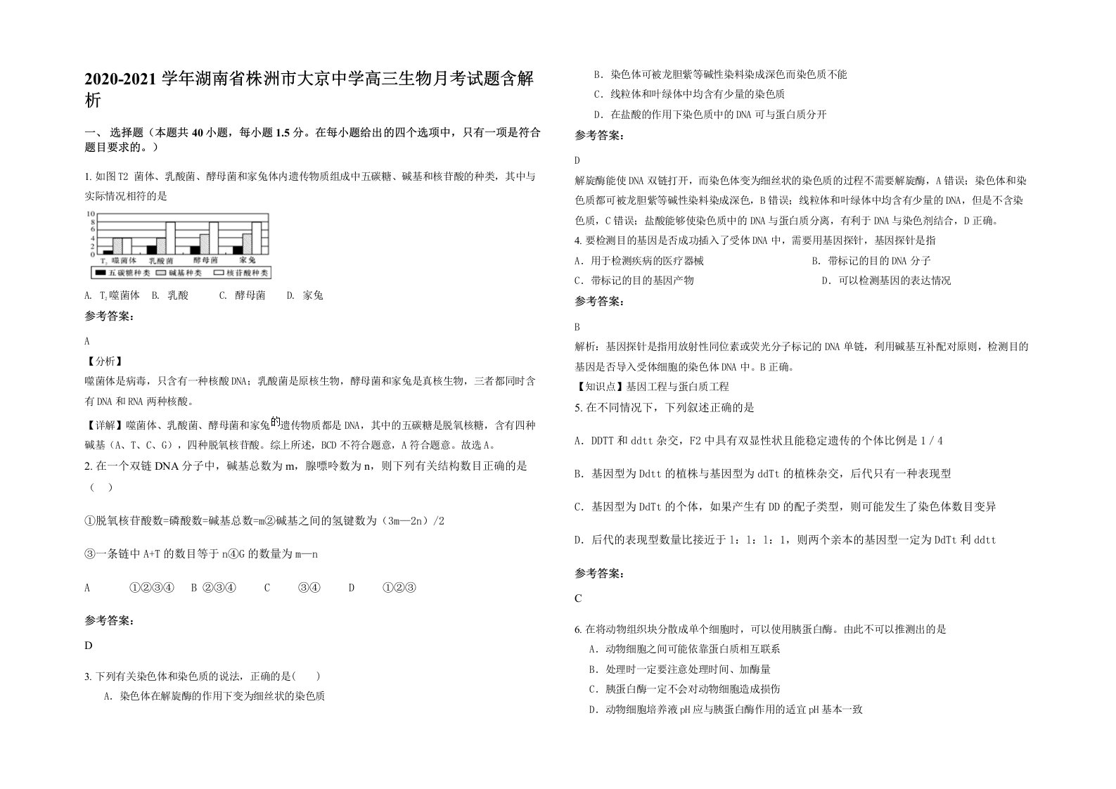 2020-2021学年湖南省株洲市大京中学高三生物月考试题含解析