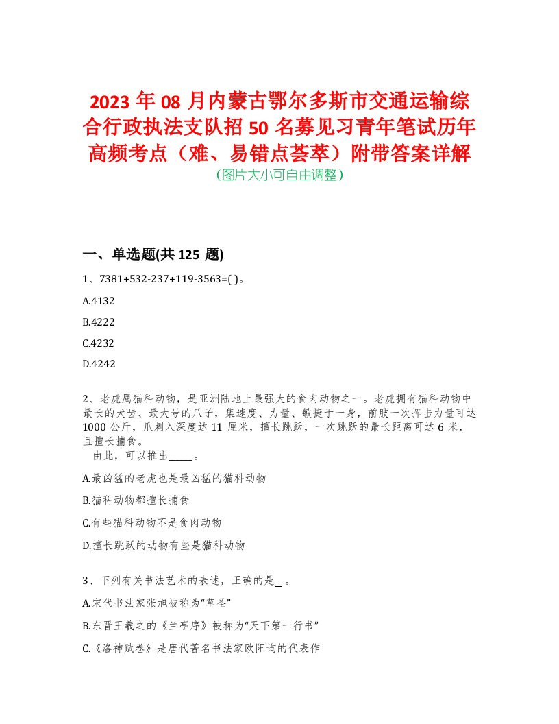 2023年08月内蒙古鄂尔多斯市交通运输综合行政执法支队招50名募见习青年笔试历年高频考点（难、易错点荟萃）附带答案详解