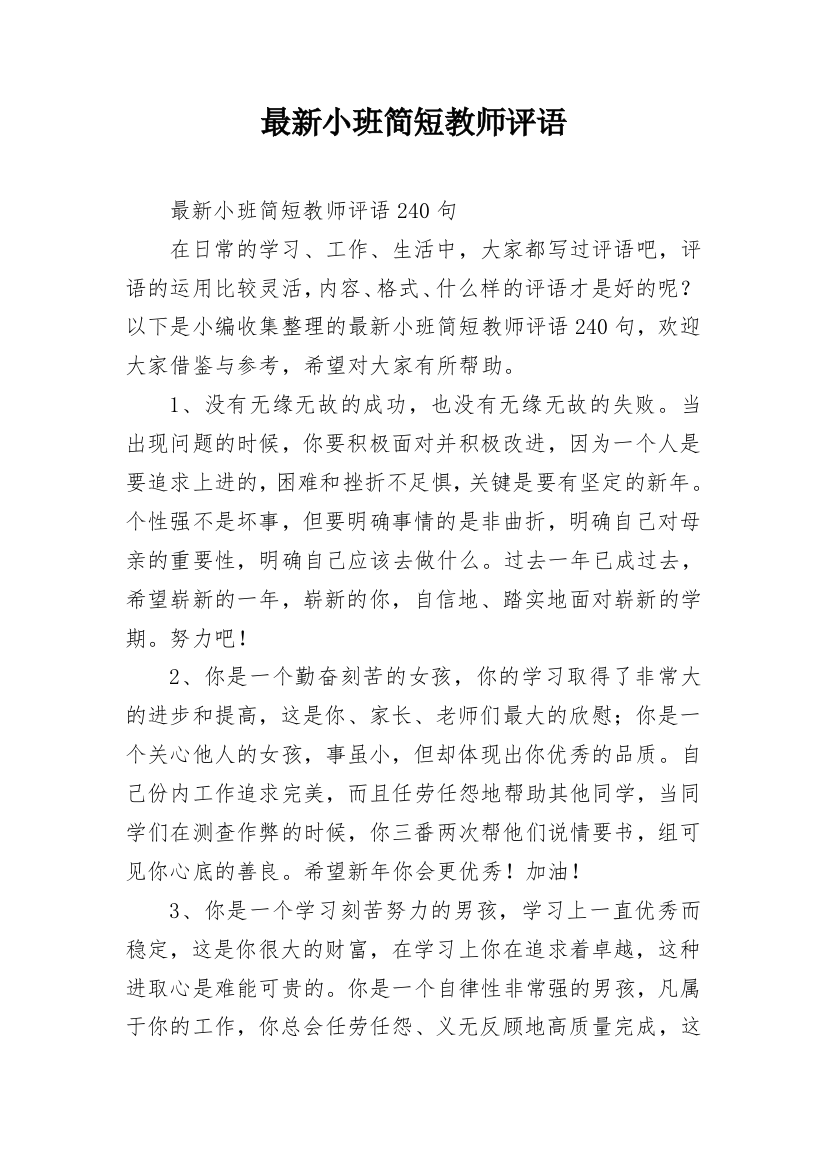 最新小班简短教师评语