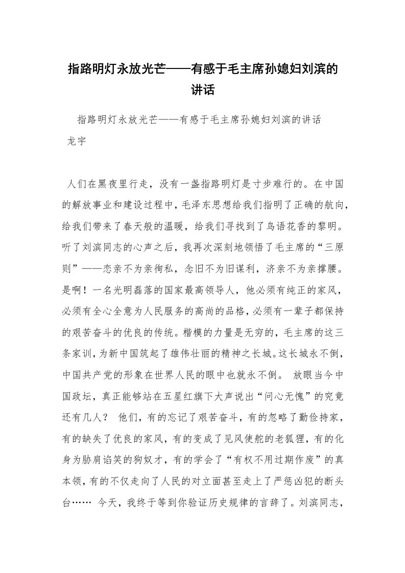 指路明灯永放光芒——有感于毛主席孙媳妇刘滨的讲话