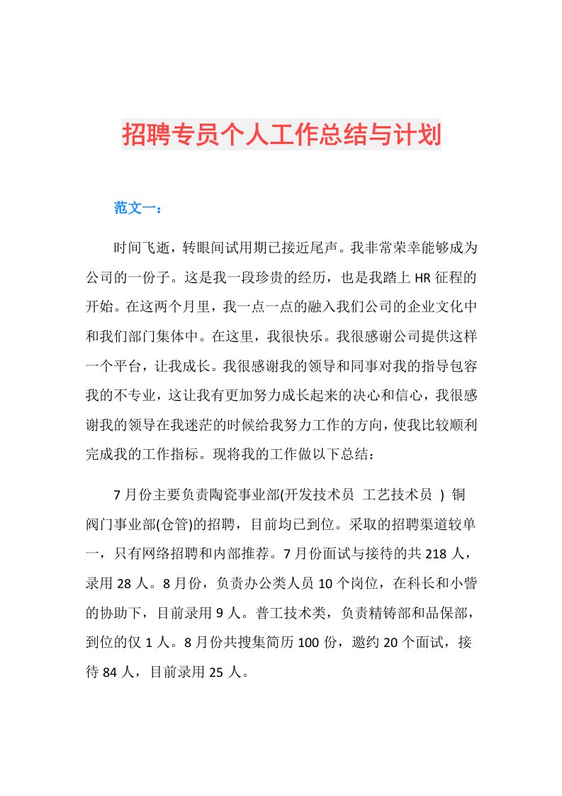 招聘专员个人工作总结与计划