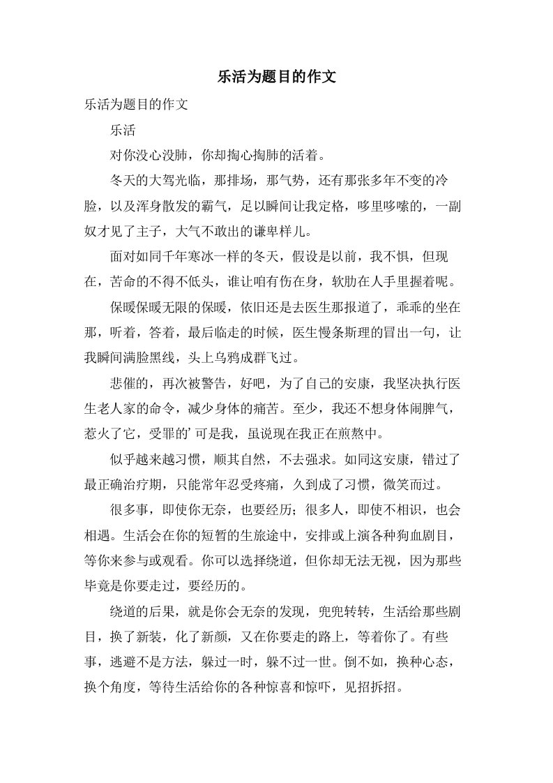 乐活为题目的作文