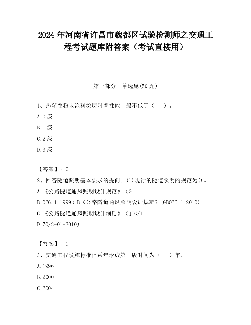 2024年河南省许昌市魏都区试验检测师之交通工程考试题库附答案（考试直接用）