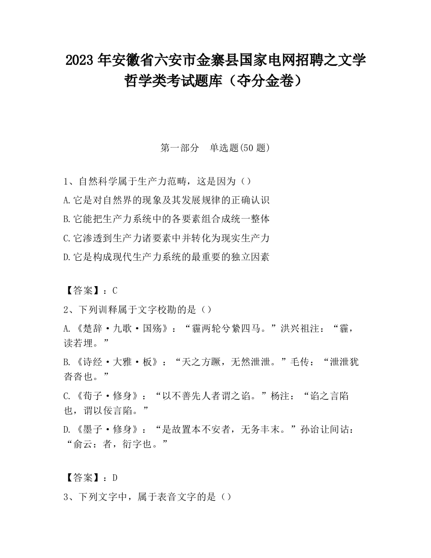 2023年安徽省六安市金寨县国家电网招聘之文学哲学类考试题库（夺分金卷）