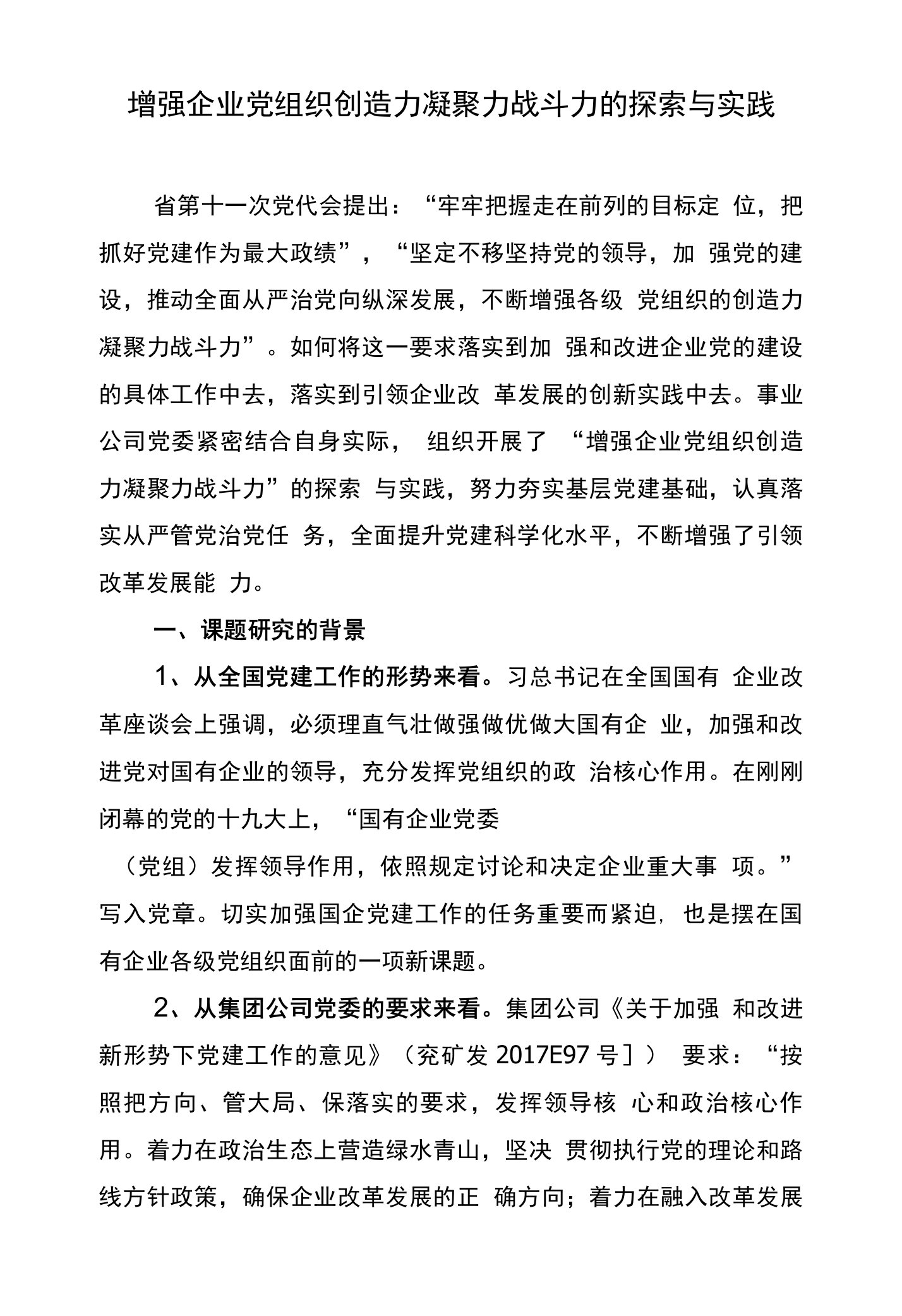 增强企业党组织创造力凝聚力战斗力的探索与实践--党建课题