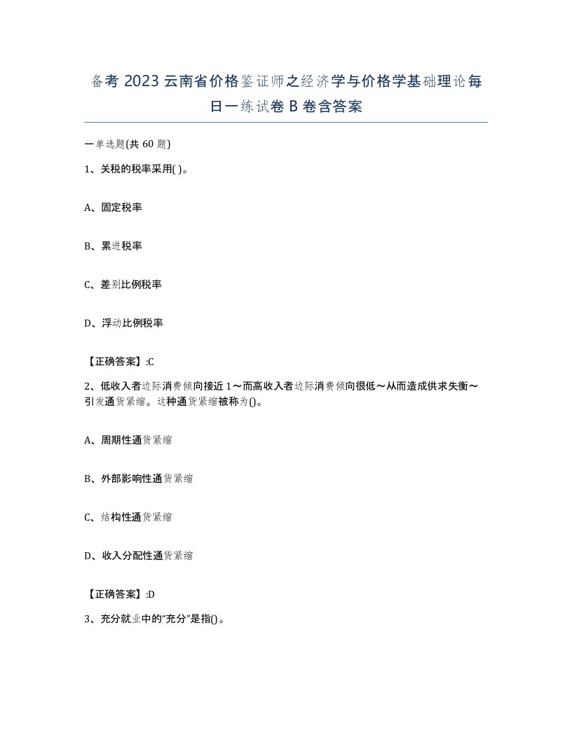 备考2023云南省价格鉴证师之经济学与价格学基础理论每日一练试卷B卷含答案