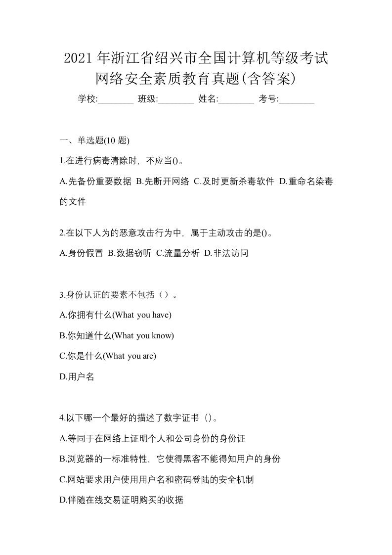 2021年浙江省绍兴市全国计算机等级考试网络安全素质教育真题含答案