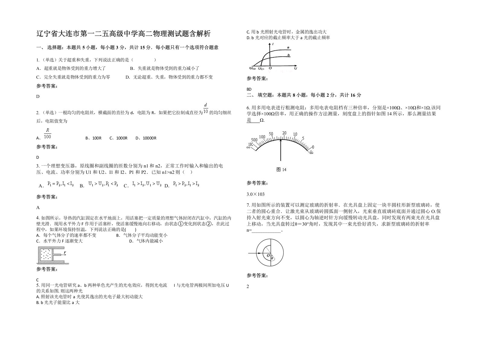 辽宁省大连市第一二五高级中学高二物理测试题含解析