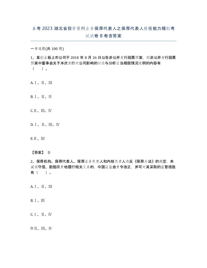 备考2023湖北省投资银行业务保荐代表人之保荐代表人胜任能力模拟考试试卷B卷含答案