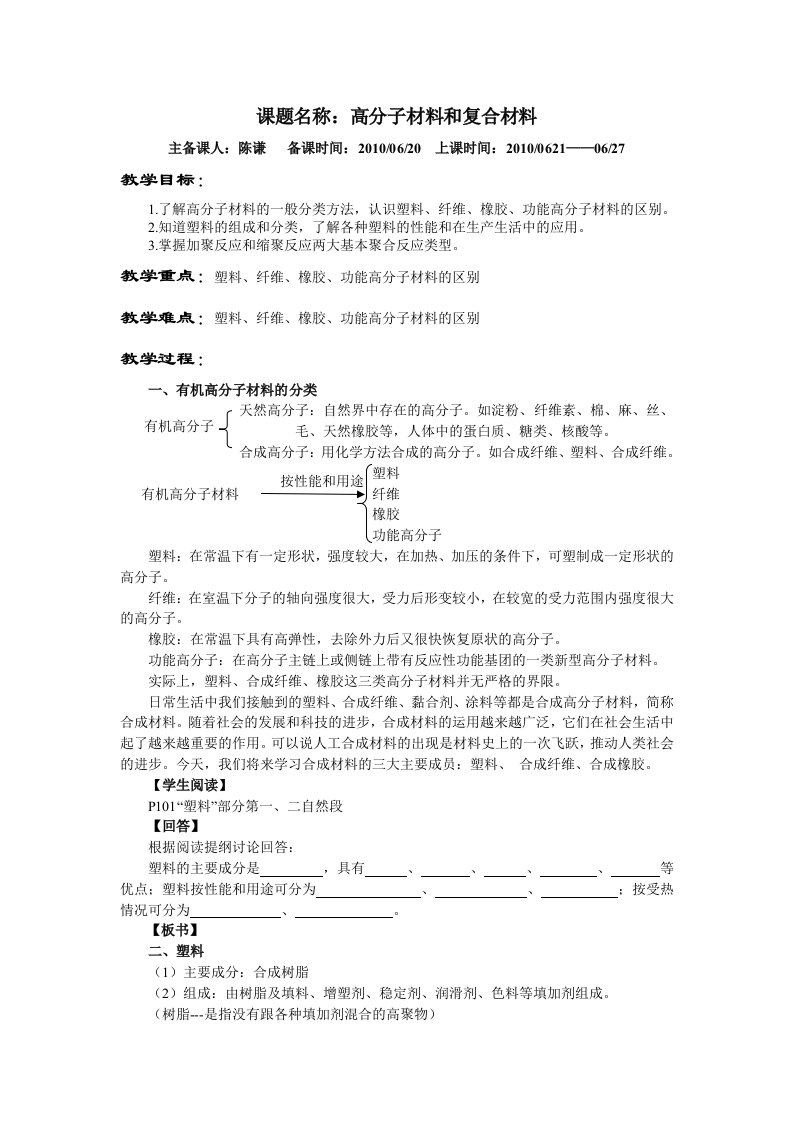 课题名称：高分子材料和复合材料主备课人：陈谦备课时间：2