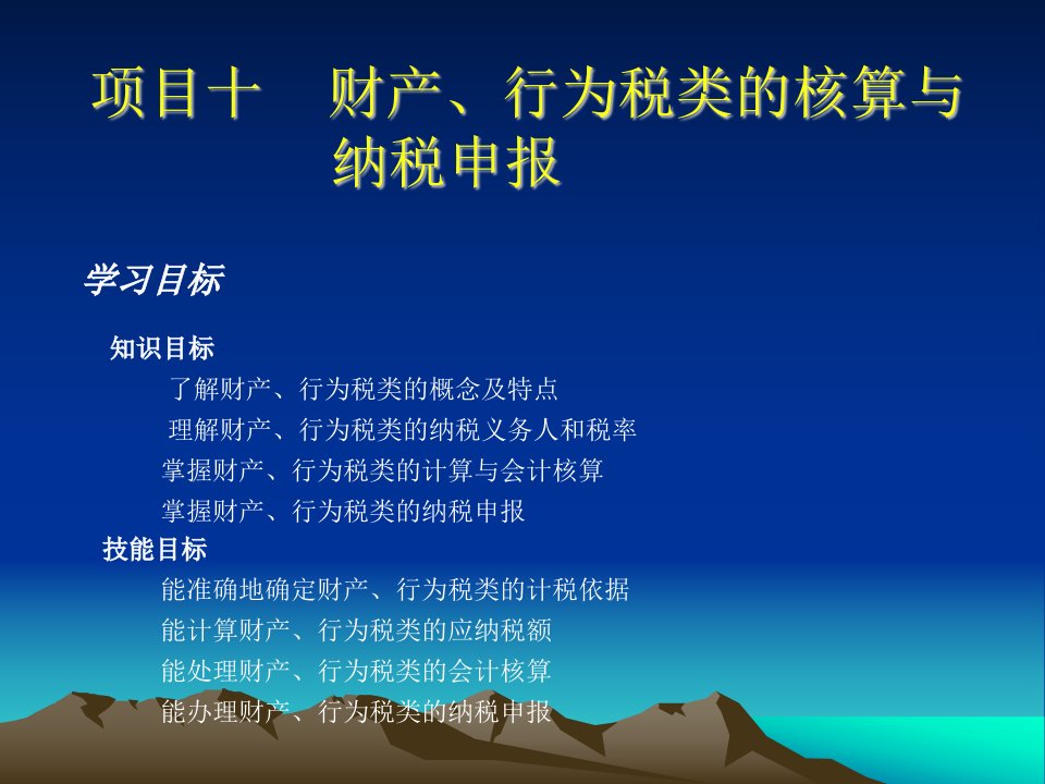 税务会计项目9财产、行为税类的核算与纳税申报