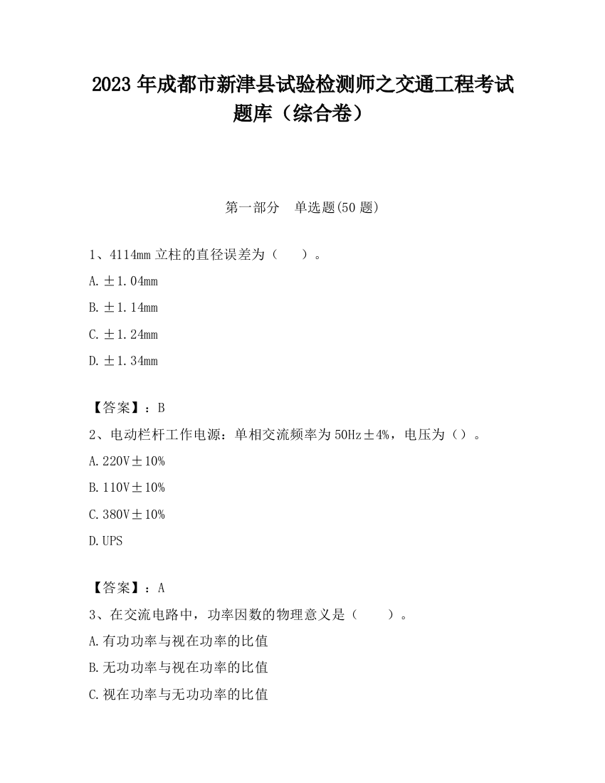 2023年成都市新津县试验检测师之交通工程考试题库（综合卷）