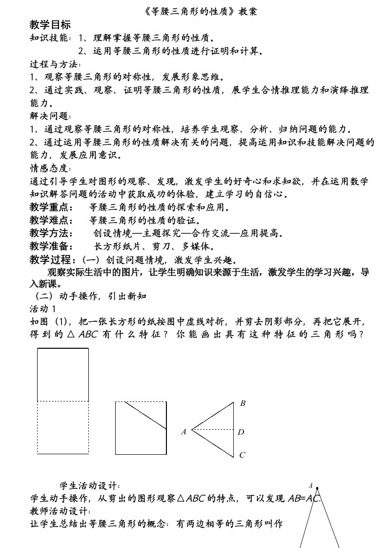 等腰三角形性质教案