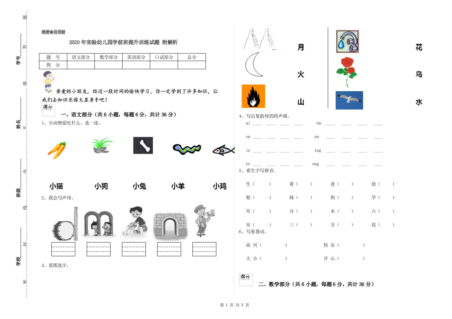 2020年实验幼儿园学前班提升训练试题-附解析