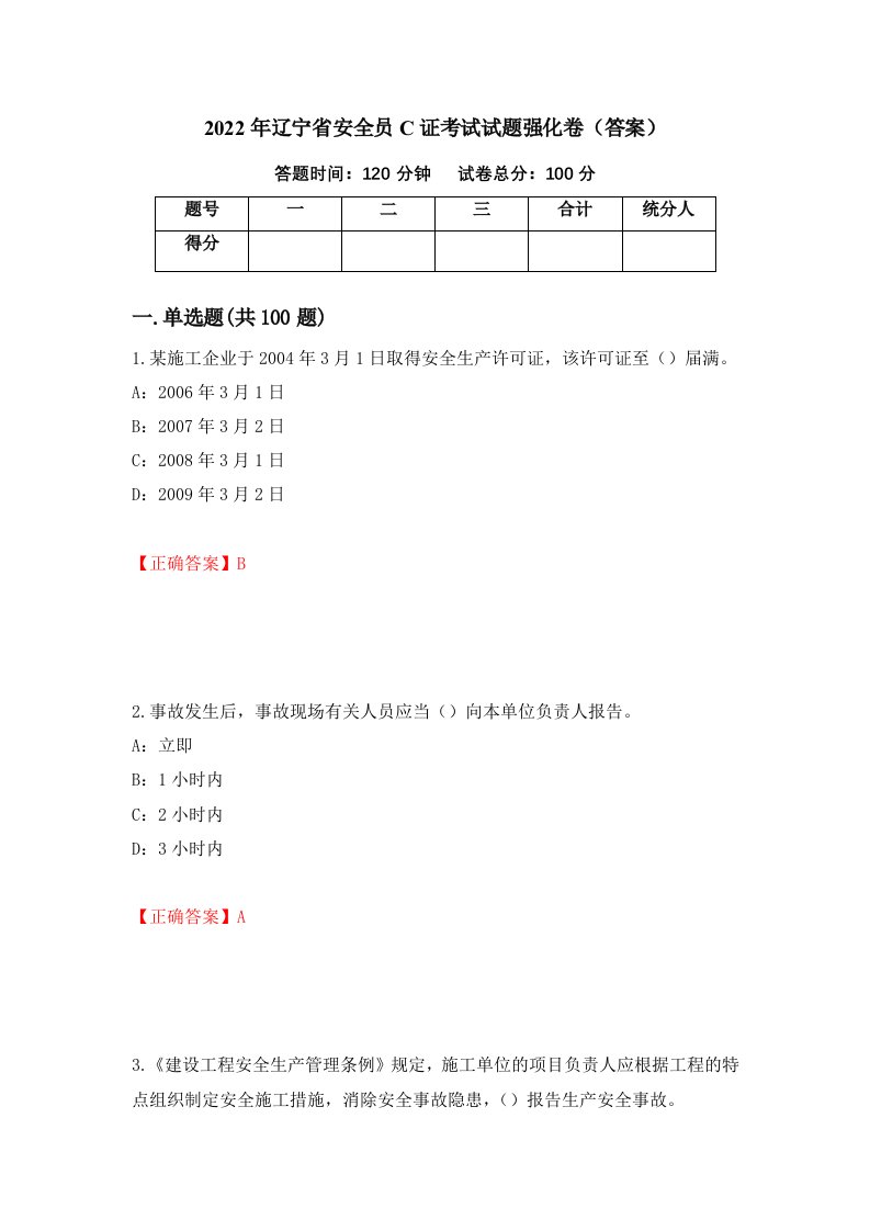 2022年辽宁省安全员C证考试试题强化卷答案11