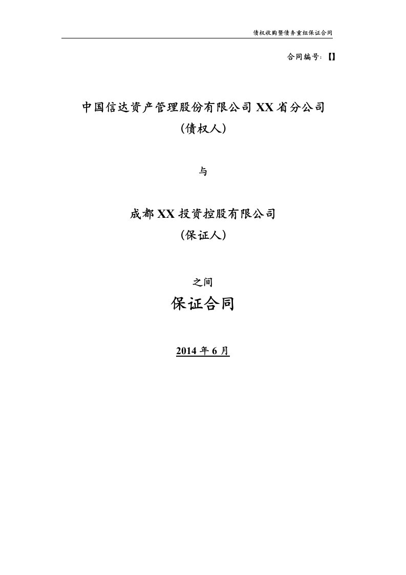 信达资产管理公司和投控控股公司债权收购暨债务重组保证合同