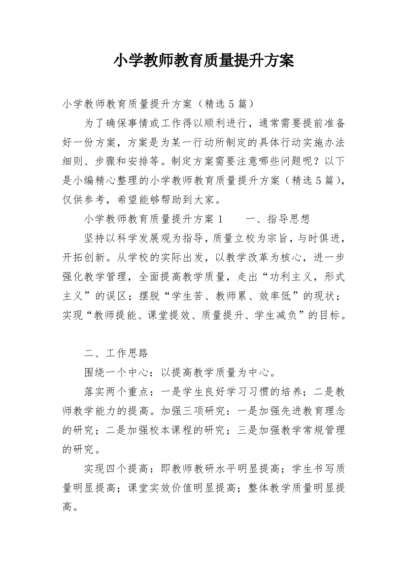 小学教师教育质量提升方案