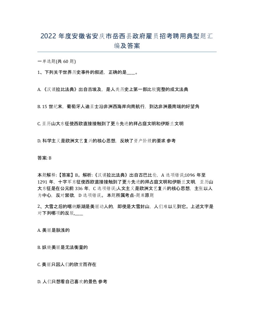 2022年度安徽省安庆市岳西县政府雇员招考聘用典型题汇编及答案