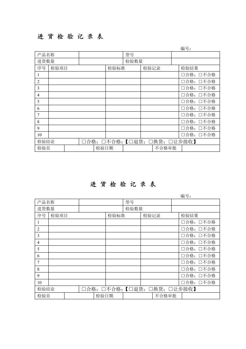 原材料进货检验记录表