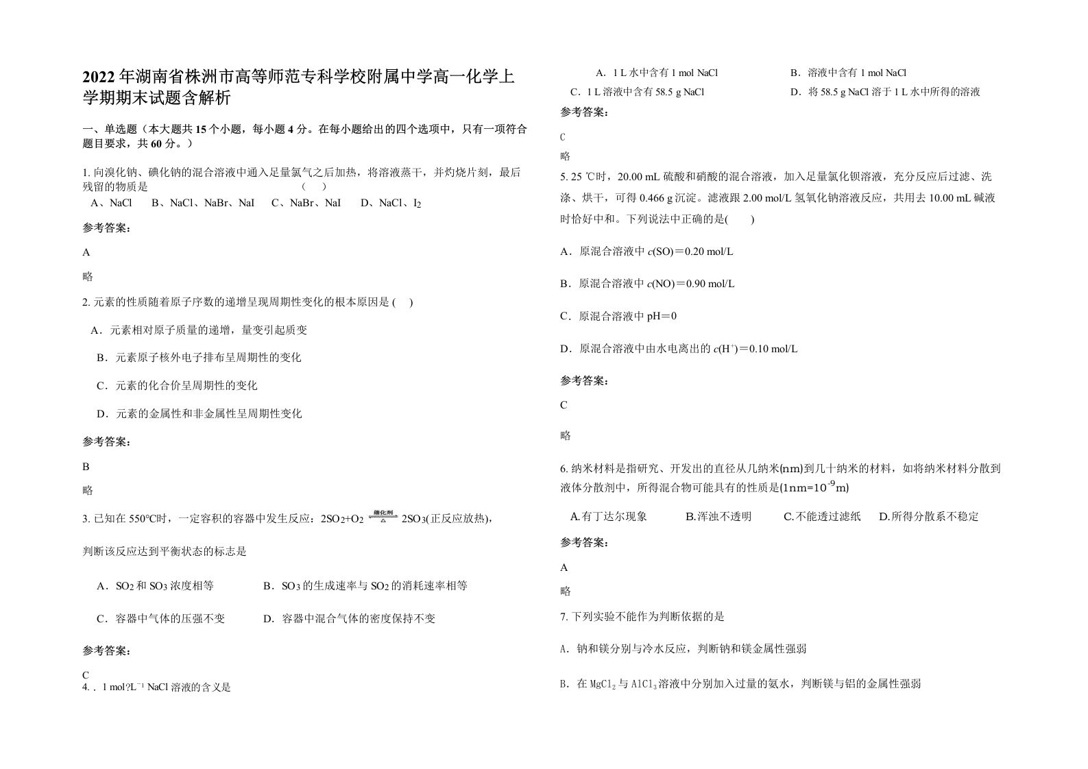 2022年湖南省株洲市高等师范专科学校附属中学高一化学上学期期末试题含解析