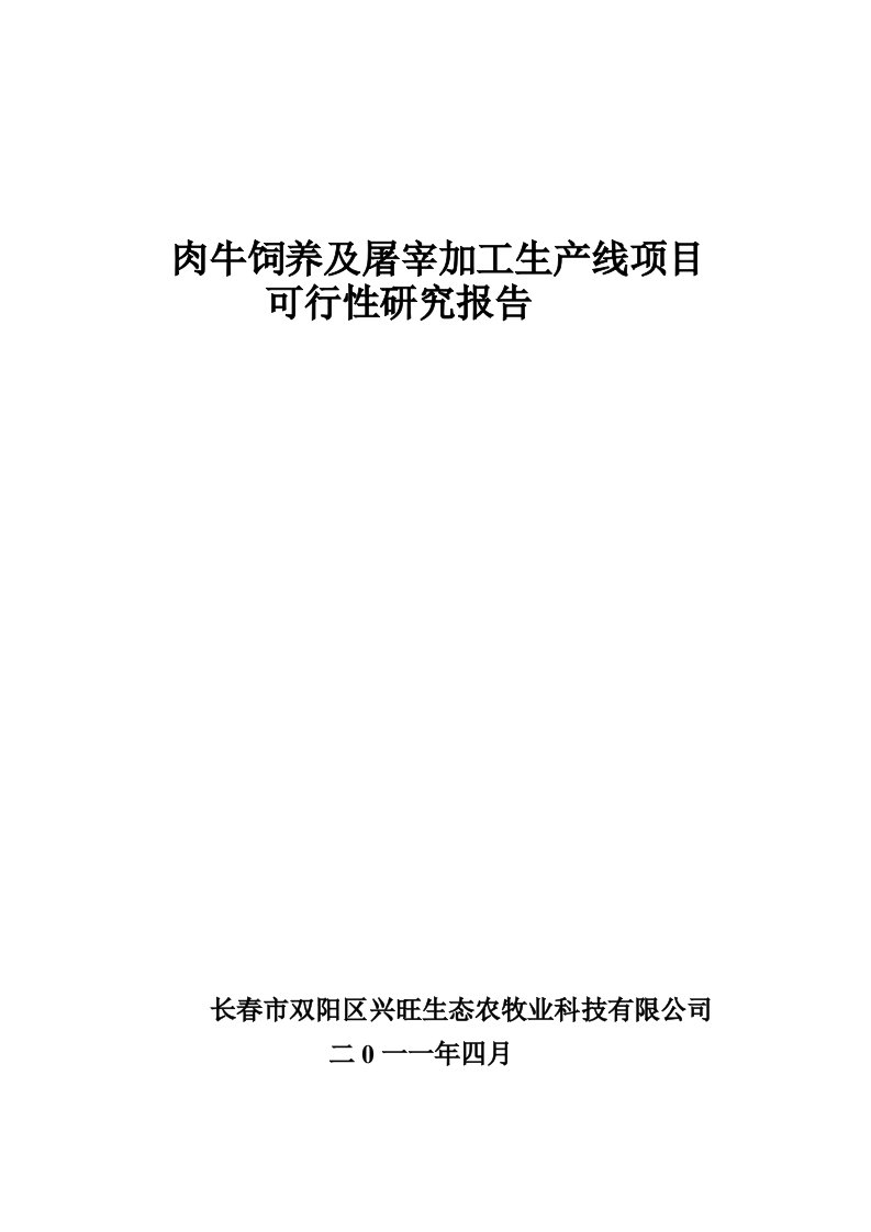 项目管理-肉牛饲养及屠宰加工项目可研报告