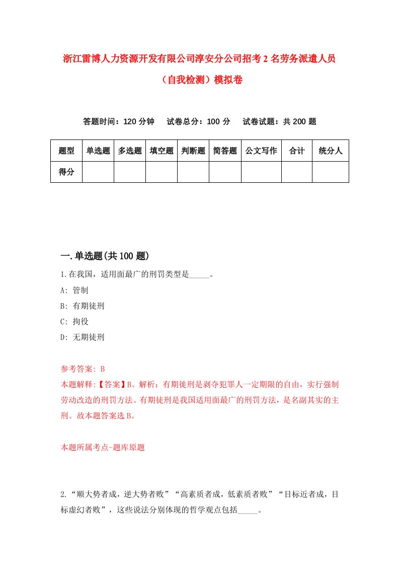 浙江雷博人力资源开发有限公司淳安分公司招考2名劳务派遣人员自我检测模拟卷第3次